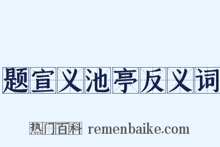 题宣义池亭反义词是什么意思的图片